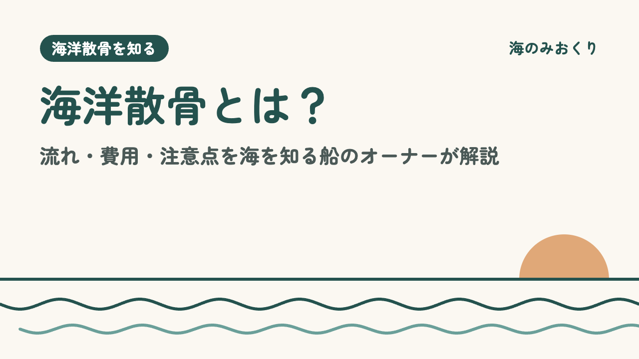 海洋散骨とは?