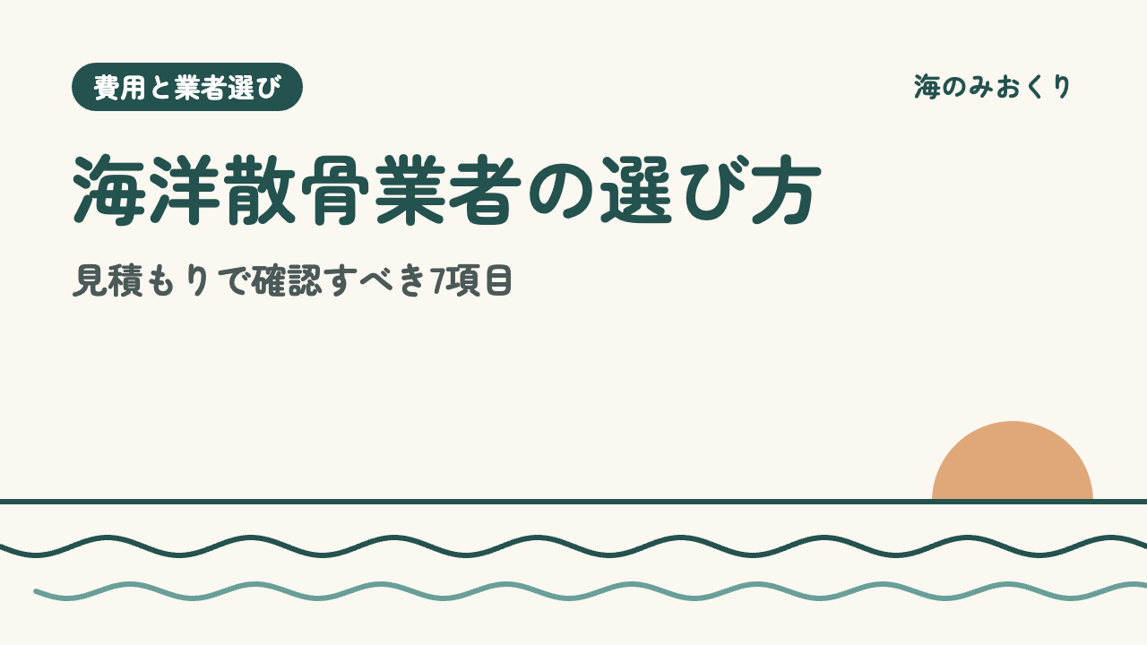 海洋散骨業者の選び方