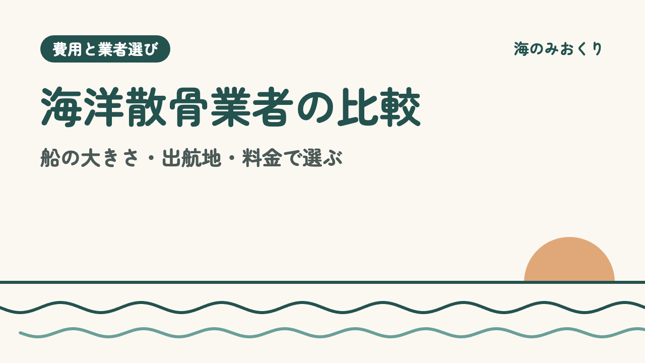 海洋散骨業者の比較 船の大きさ・出航地・料金で選ぶ