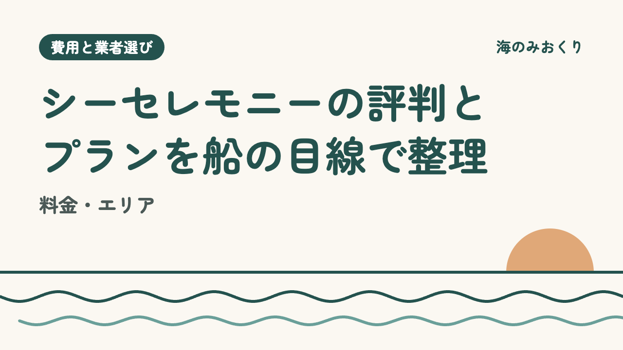シーセレモニーの評判とプランを船の目線で整理 料金・エリア