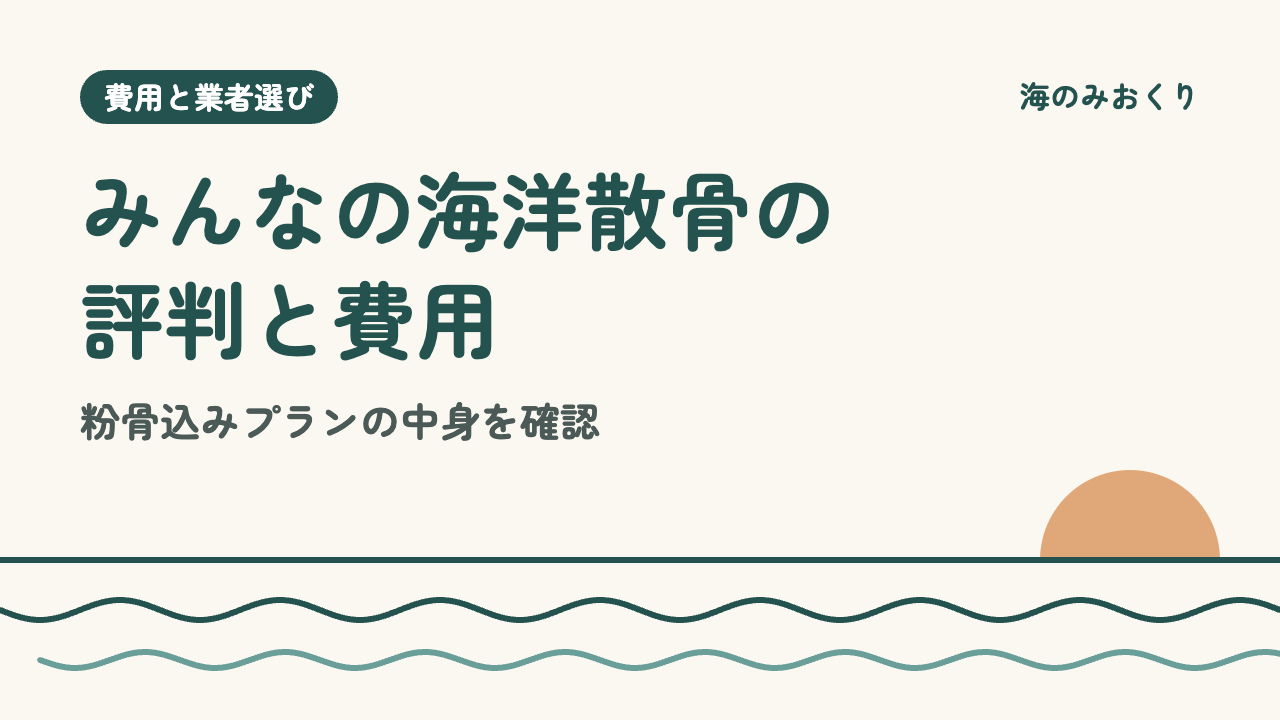 みんなの海洋散骨の評判と費用 粉骨込みプランの中身を確認