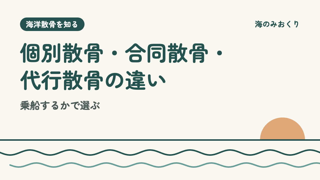 個別散骨・合同散骨・代行散骨の違い 乗船するかで選ぶ