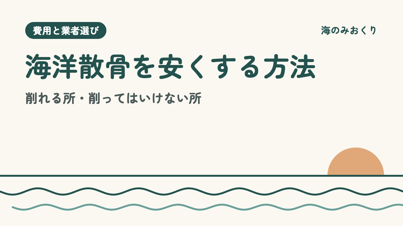 海洋散骨を安くする方法 削れる所・削ってはいけない所