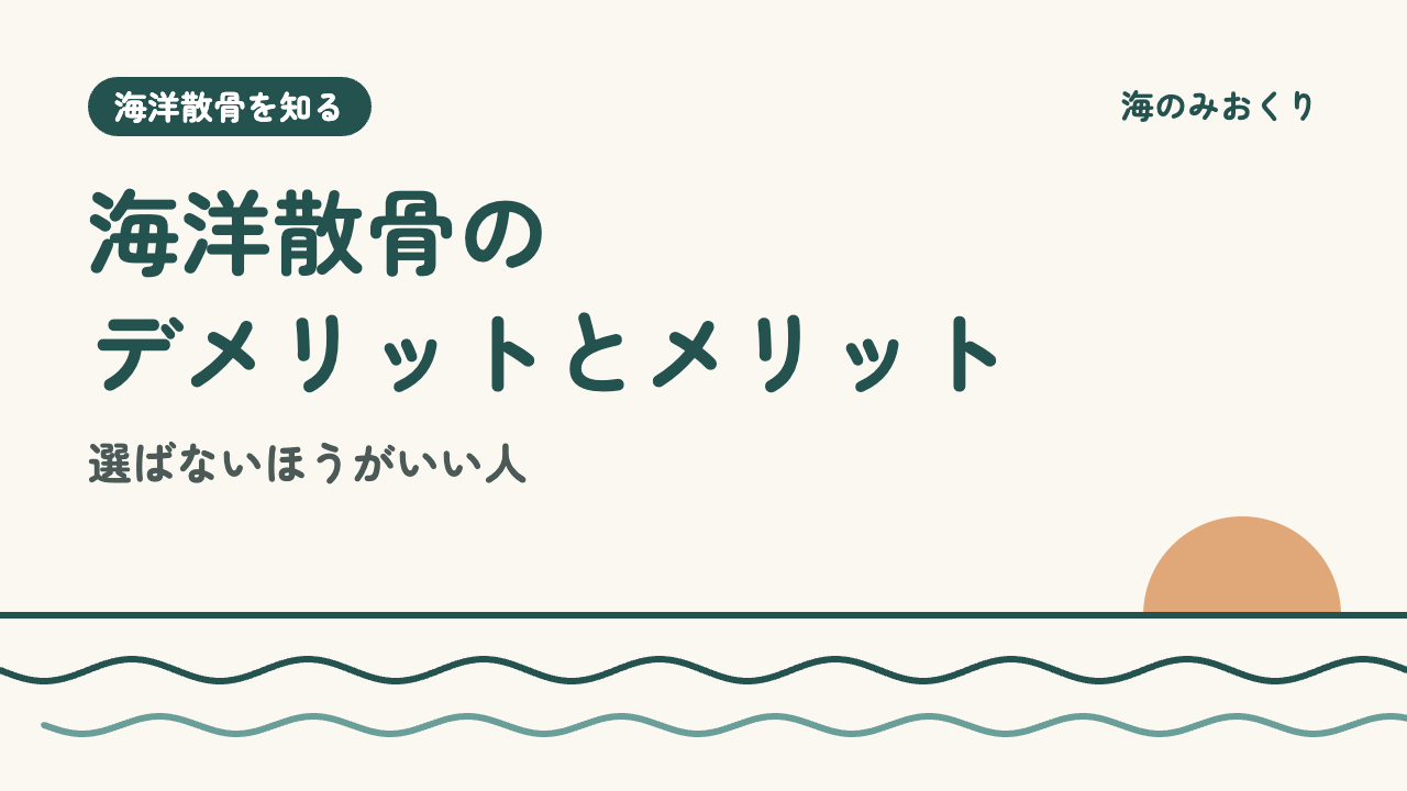 海洋散骨のデメリットとメリット 選ばないほうがいい人