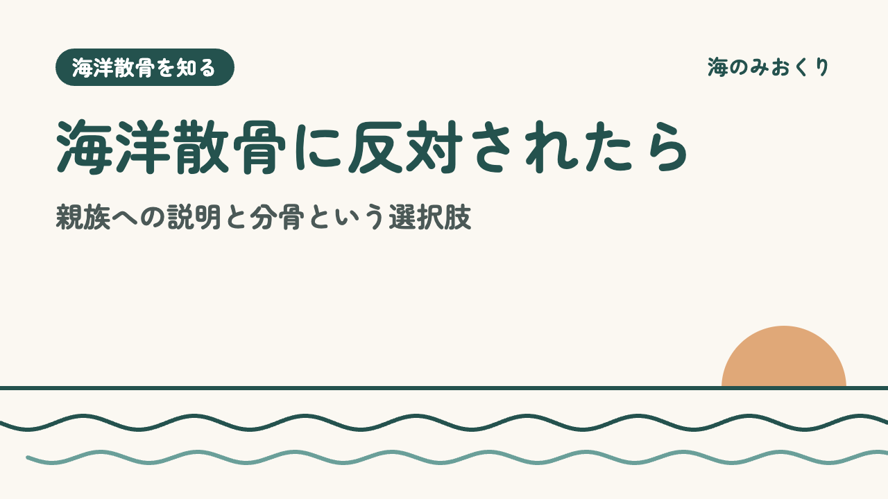 海洋散骨に反対されたら 親族への説明と分骨という選択肢