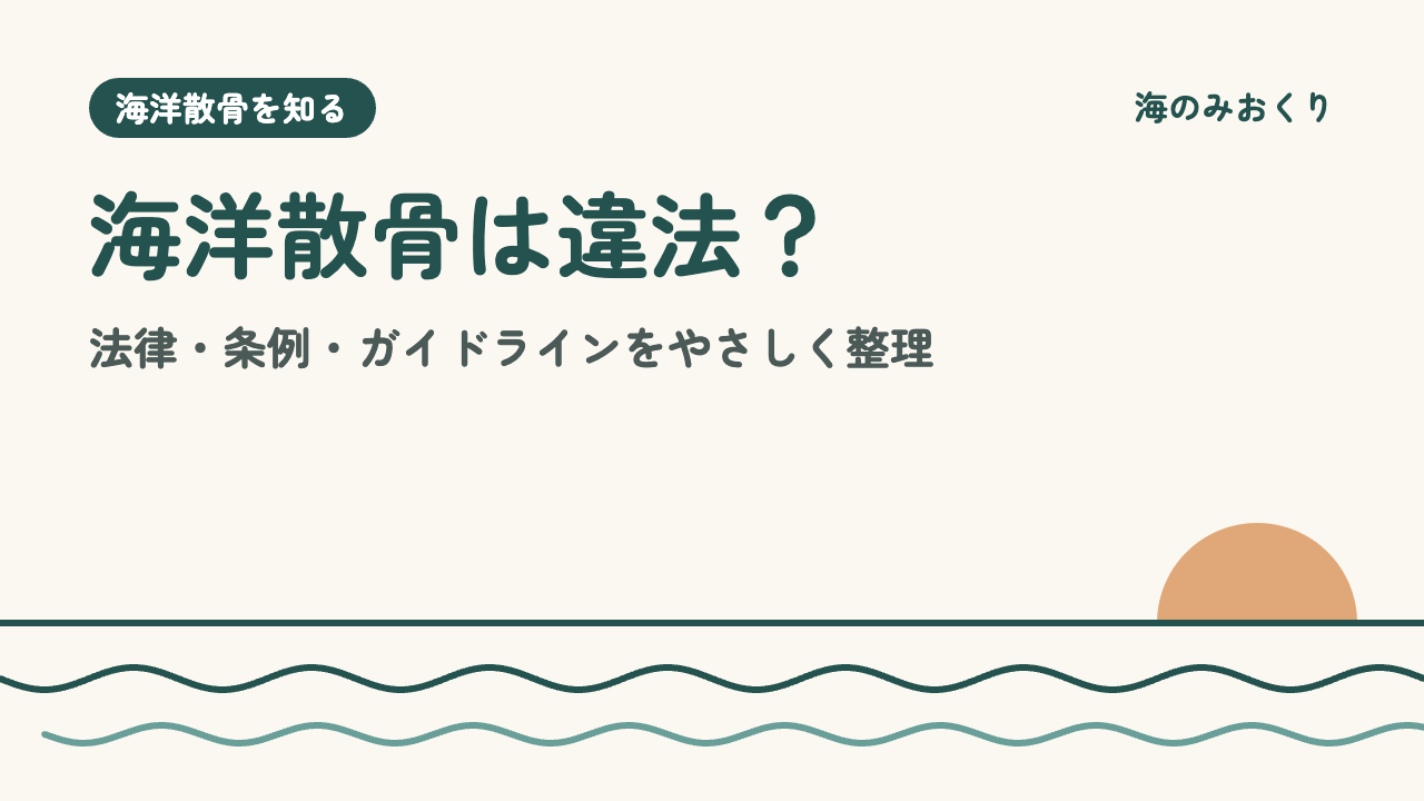 海洋散骨は違法?