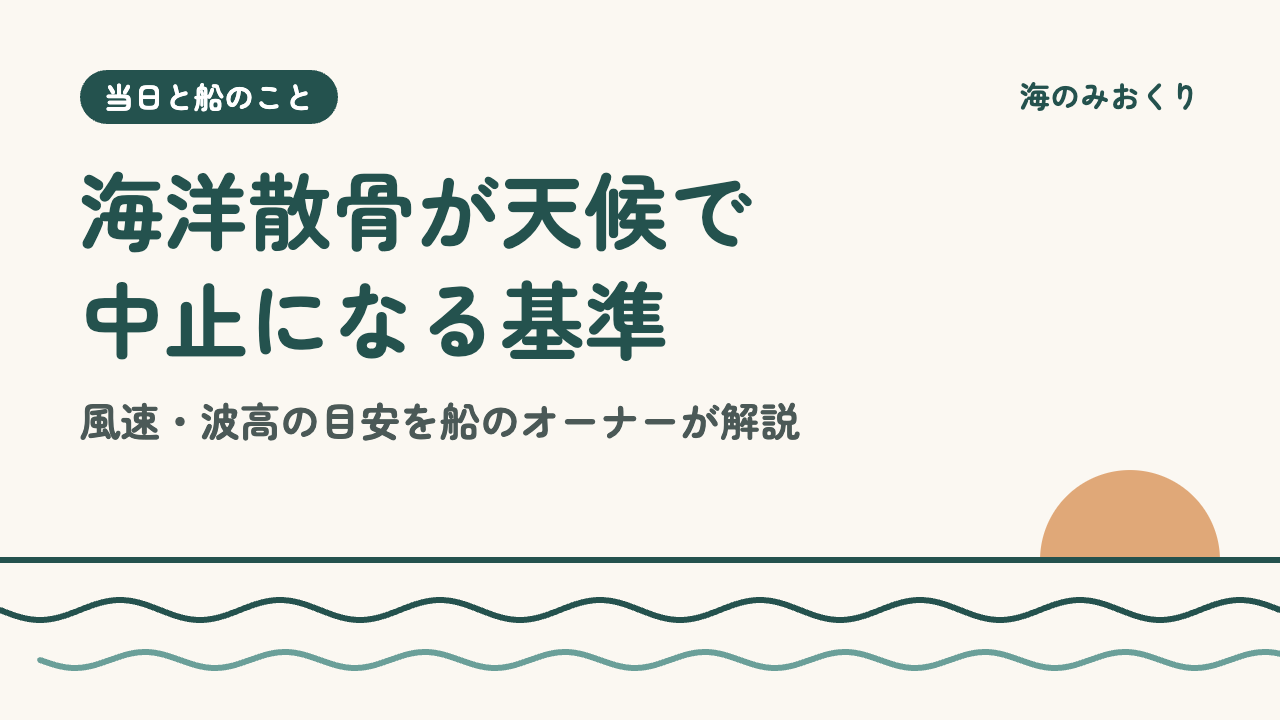 海洋散骨が天候で中止になる基準 風速・波高の目安を船のオーナーが解説