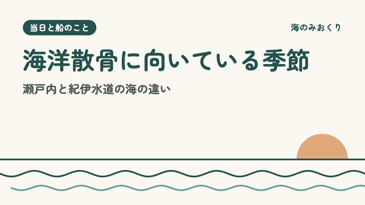 海洋散骨に向いている季節 瀬戸内と紀伊水道の海の違い