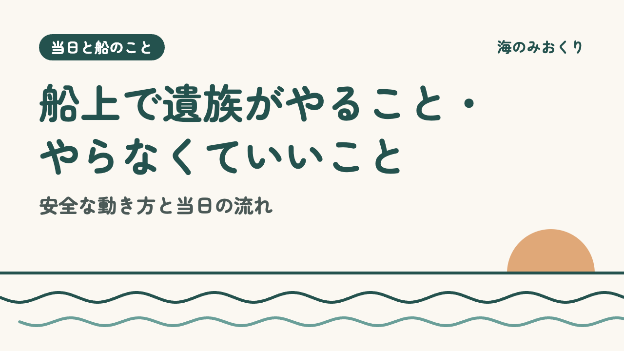 船上で遺族がやること・やらなくていいこと 安全な動き方と当日の流れ