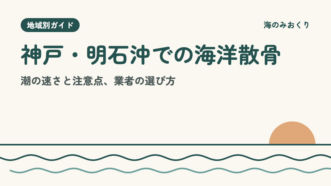 神戸・明石沖での海洋散骨 潮の速さと注意点、業者の選び方