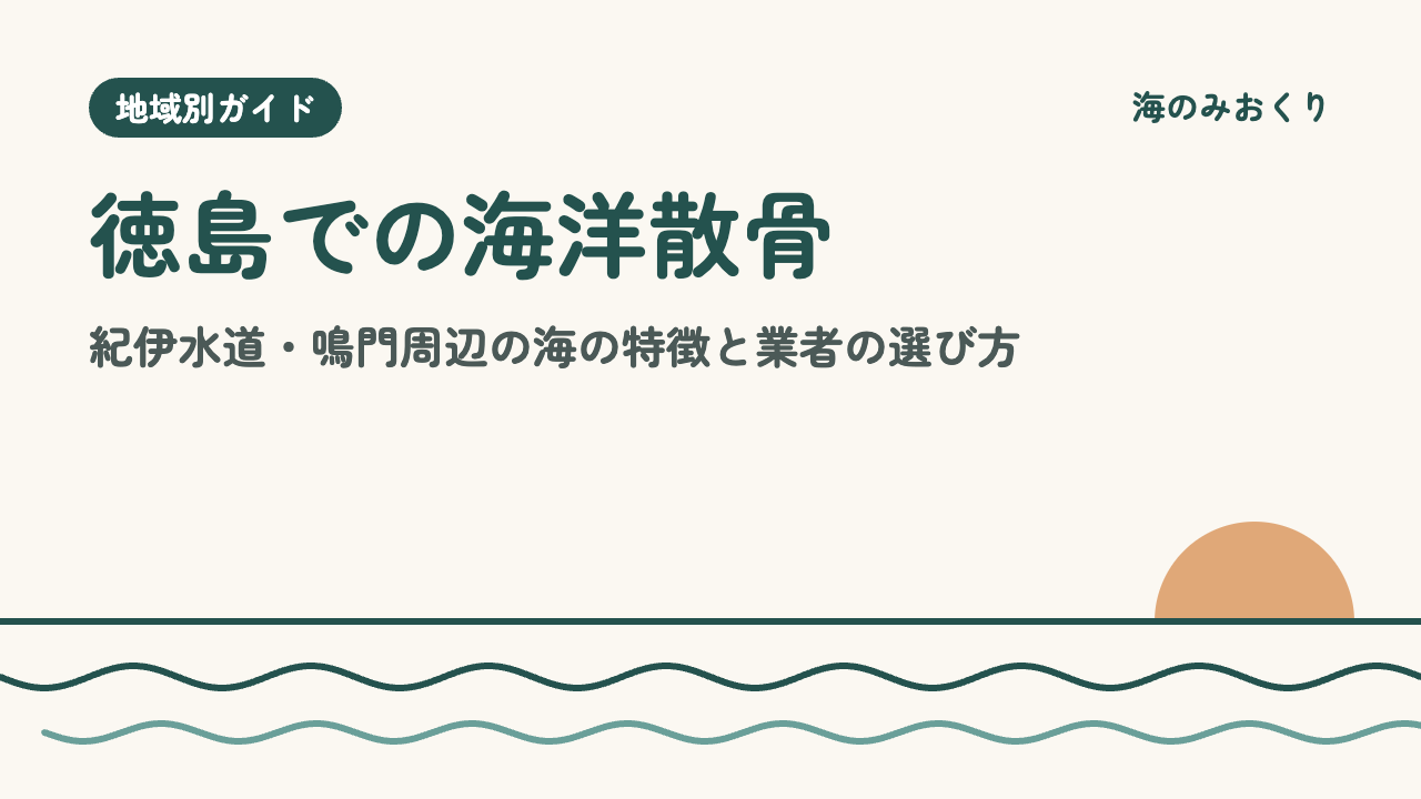 徳島での海洋散骨 紀伊水道・鳴門周辺の海の特徴と業者の選び方
