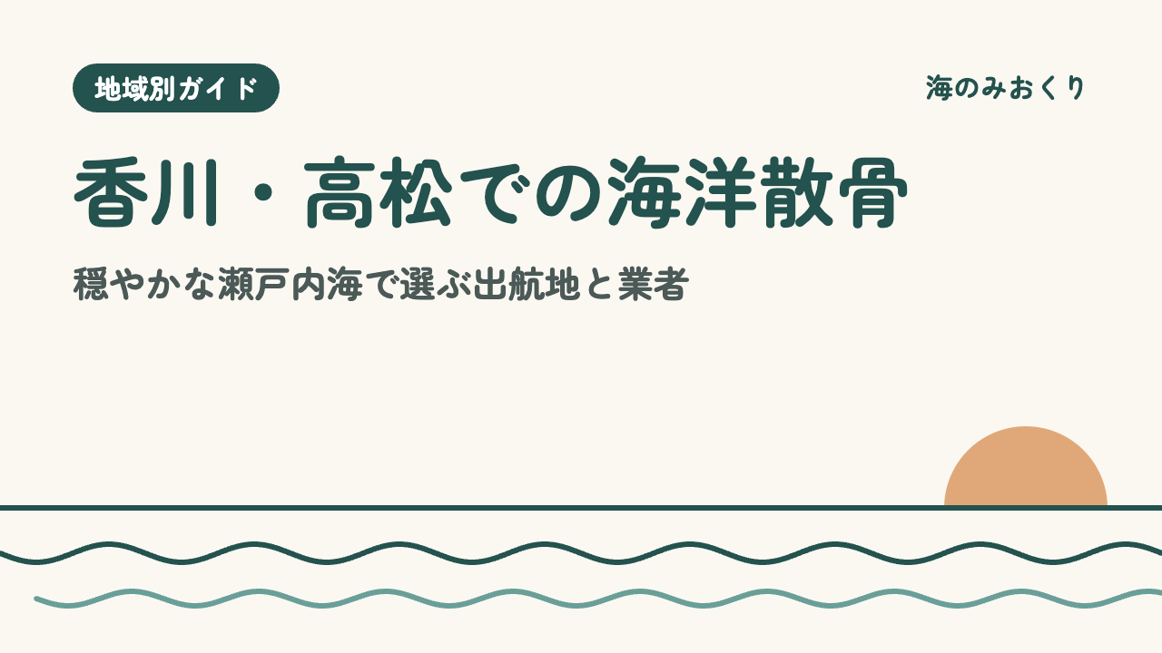 香川・高松での海洋散骨 穏やかな瀬戸内海で選ぶ出航地と業者