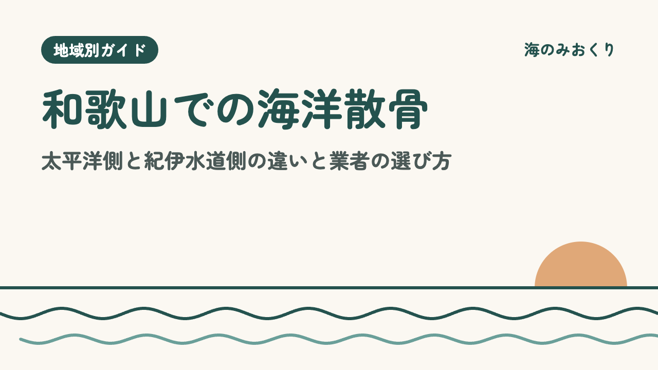 和歌山での海洋散骨 太平洋側と紀伊水道側の違いと業者の選び方