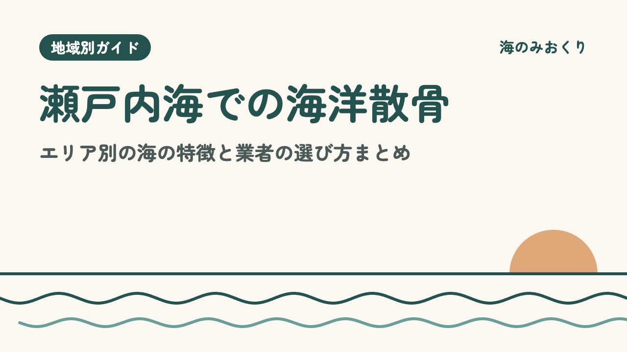 瀬戸内海での海洋散骨 エリア別の海の特徴と業者の選び方まとめ